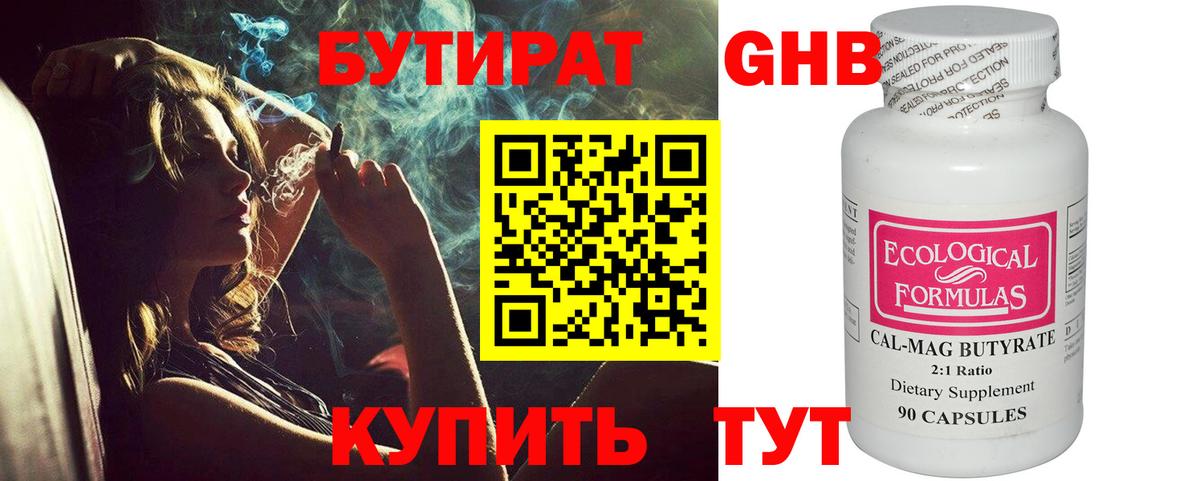 Бутират 99% Калининград