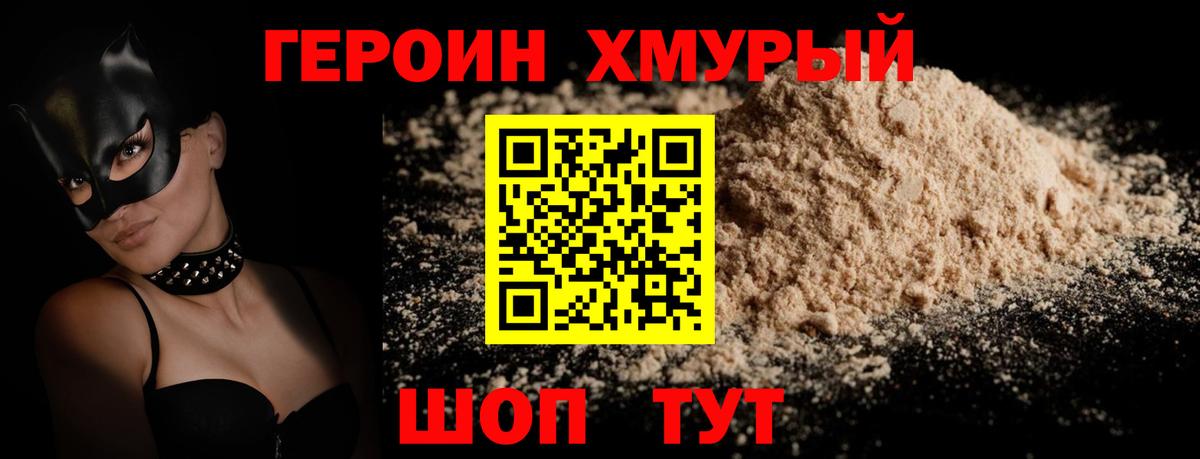 ГЕРОИН хмурый Калининград